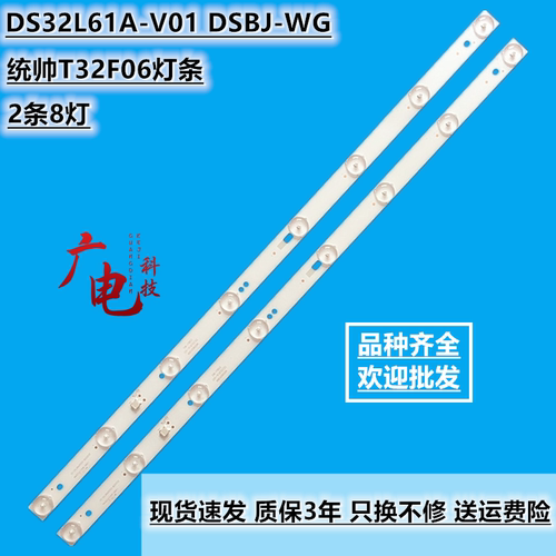 统帅T32F06灯条32寸液晶电视背光灯条DS32L61A-V01 DSBJ-WG 8灯铝