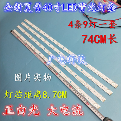 适用LCD-40MS30A灯条RUNTKB427WJZZ RUNTKB462WJZZ 9灯4条全新LED