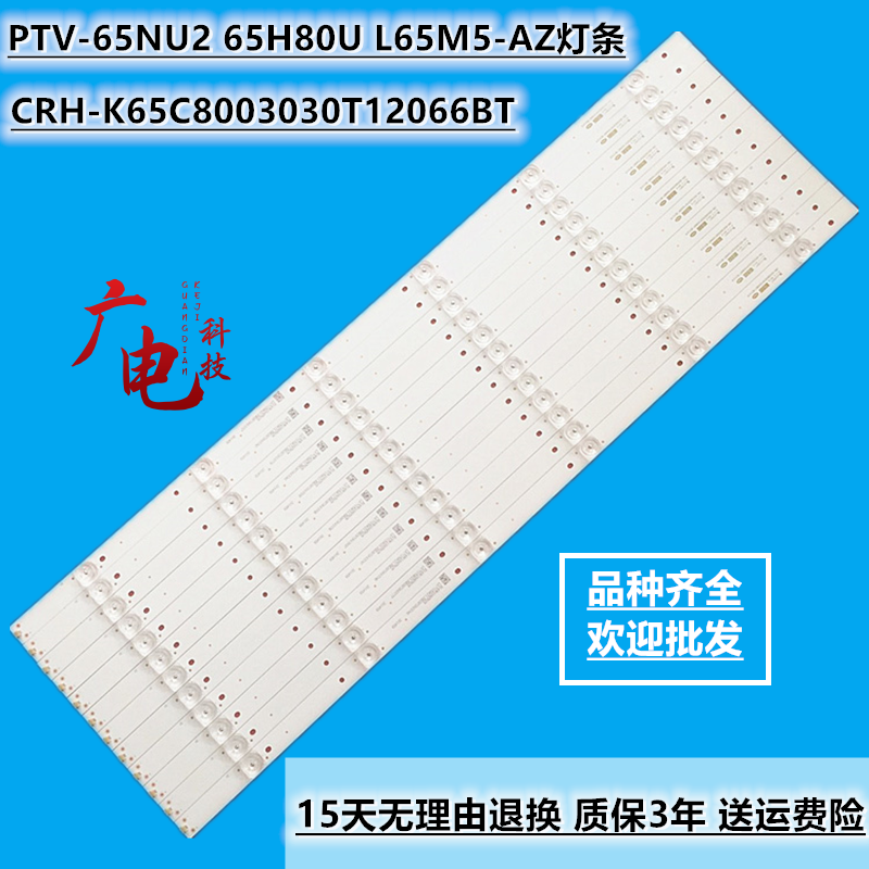 定制PTV-65NU2 65H80U L65M5-AZ灯条CRH-K65C8003030T12066BT液晶