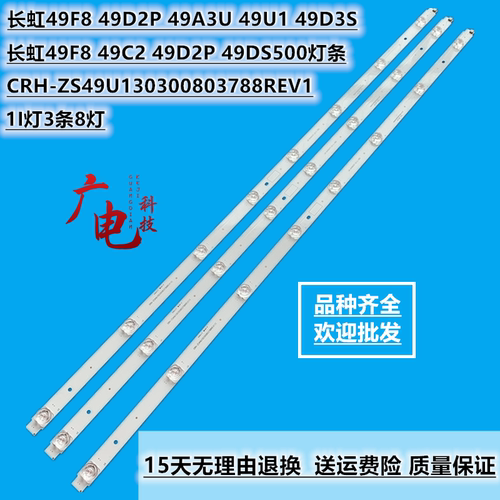 长虹49F8 49D2P 49A3U 49U1 49D3S灯条CRH-ZS49U130300803788REV