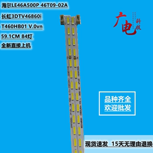 长虹3DTV46860i灯条海尔LE46A500P 46T09-02A屏T460HB01 V.0vn