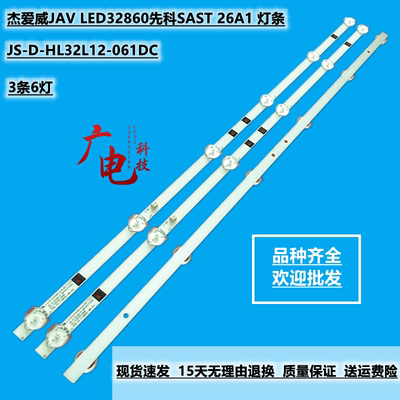 杰爱威JAV LED32860先科SAST 26A1电视灯条JS-D-HL32L12-061DC灯