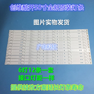 创维50E6000灯条50M6灯条5800-W50002-0P00 CRH-A50353506014C6