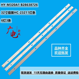 M320A1 32寸組裝 23211燈條HY B28638726液晶6燈3條通用