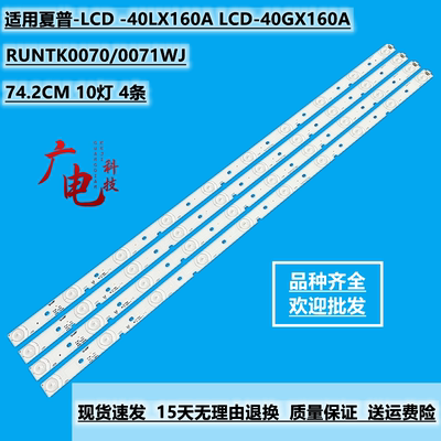 全新夏普LCD-40LX170A 40SX160A 灯条RUNTK0086WJ/87WJ /70/71WJ