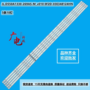 55寸全新通用JL.D550A1330 M_v010 0F2D 03E348124HN灯条 269AS
