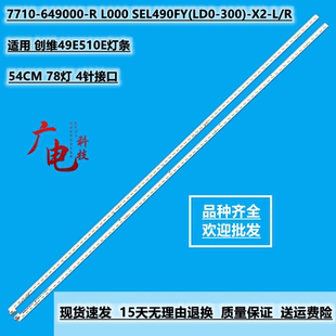 创维49E510E灯条7710-649000-R L000 SEL490FY(LD0-300)-X2-L/R