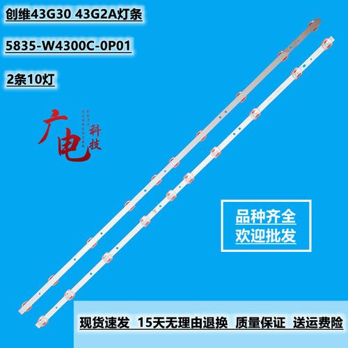 创维43G30 43G2A灯条5835-W4300C-0P01背光灯9PDL-R430BW-00灯珠