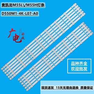 L07 R08 M55H灯条D550M1 A0麦凯龙M55L D550M1