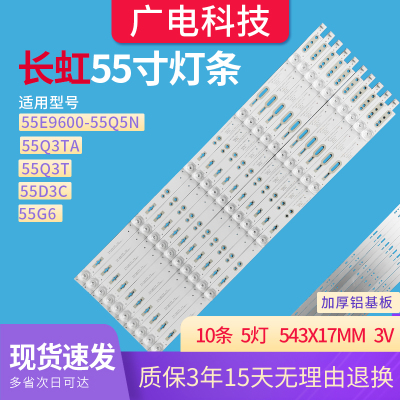 原装长虹液晶电视机灯条55E9600 55Q5N 55Q3TA 55Q3T 55D3C 55G6