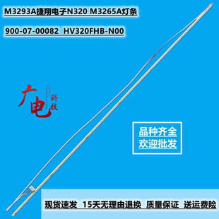 00082屏HV320FHB N00灯珠 M3265A灯条900 M3293A捷翔电子N320