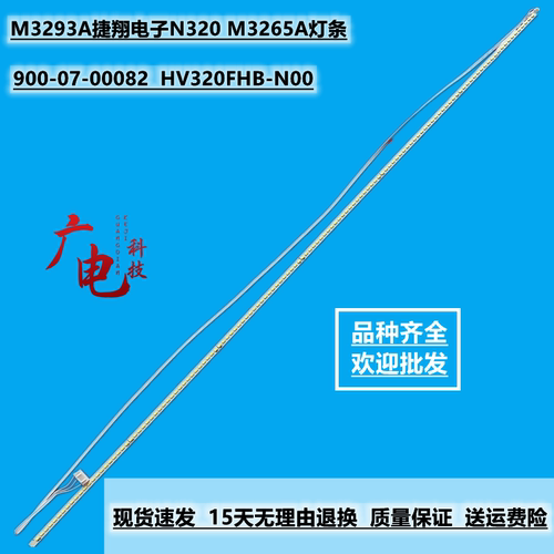 M3293A捷翔电子N320 M3265A灯条900-07-00082屏HV320FHB-N00灯珠