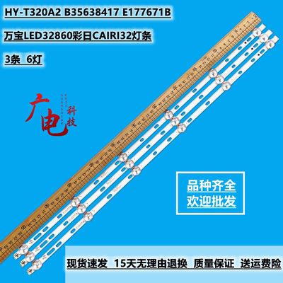 万宝LED32860彩日CAIRI32灯条HY-T320A2 B35638417 E177671B液晶