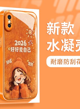 好好爱自己适用于vivox100/x200/x300pro手机壳s19水凝壳苹果17防摔华为pura80橙色opporeno10女荣耀400/小米