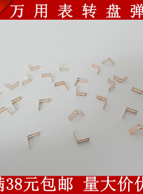 适用胜利VC890D VC890C+ VC97万用表弹片转盘片 档位V片配件