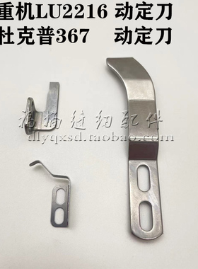杜克普DURKOPP367/467JUKI重机LU-2210N剪线动定刀弹片0367350070