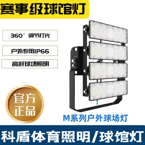 科盾户外球场灯高杆灯模组投光灯篮球馆羽毛球馆网球馆防水广告牌