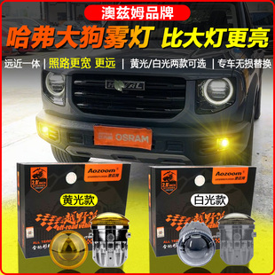哈弗大狗前雾灯改装澳兹姆黄金眼LED灯远近一体双光透镜射灯总成