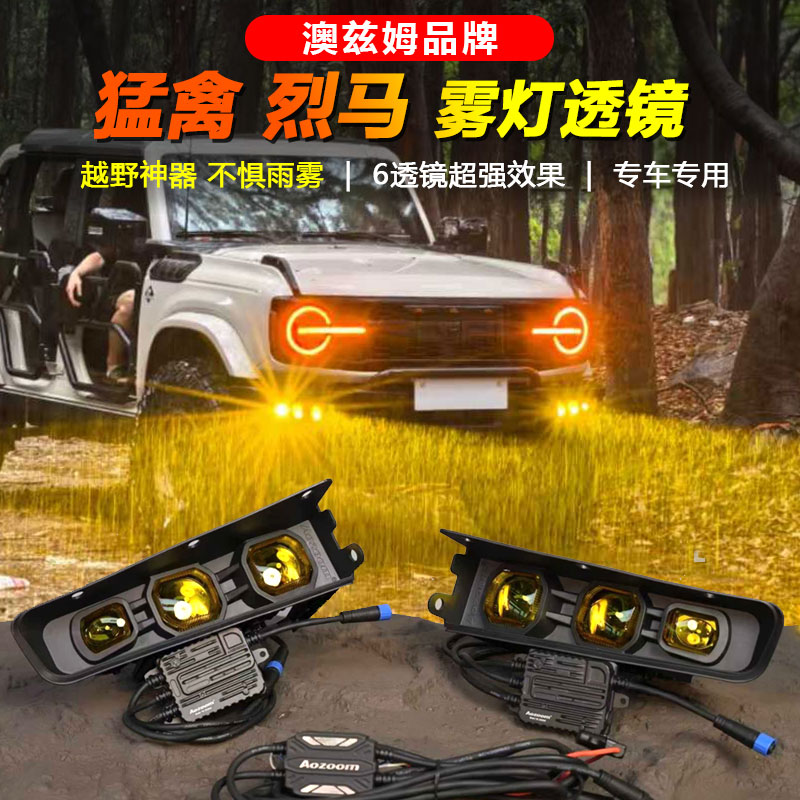 三代猛禽F150/国产烈马改装澳兹姆黄金眼前雾灯双光透镜总成射灯