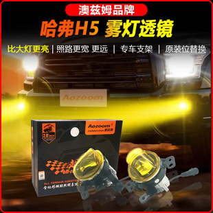 哈弗H5改装澳兹姆黄金眼前雾灯双光透镜总成远近一体LED黄光射灯