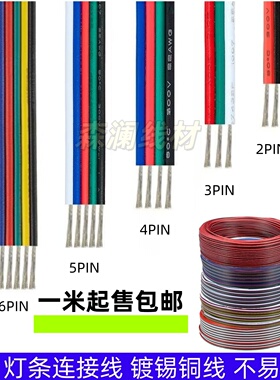 LED灯带延长线2 3 4 5 6芯镀锡电缆线灯条连接线七彩RGBWC接头线