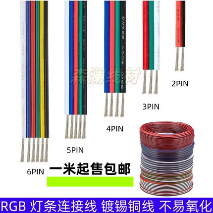 LED灯带延长线2 3 4 5 6芯镀锡电缆线灯条连接线七彩RGBWC接头线