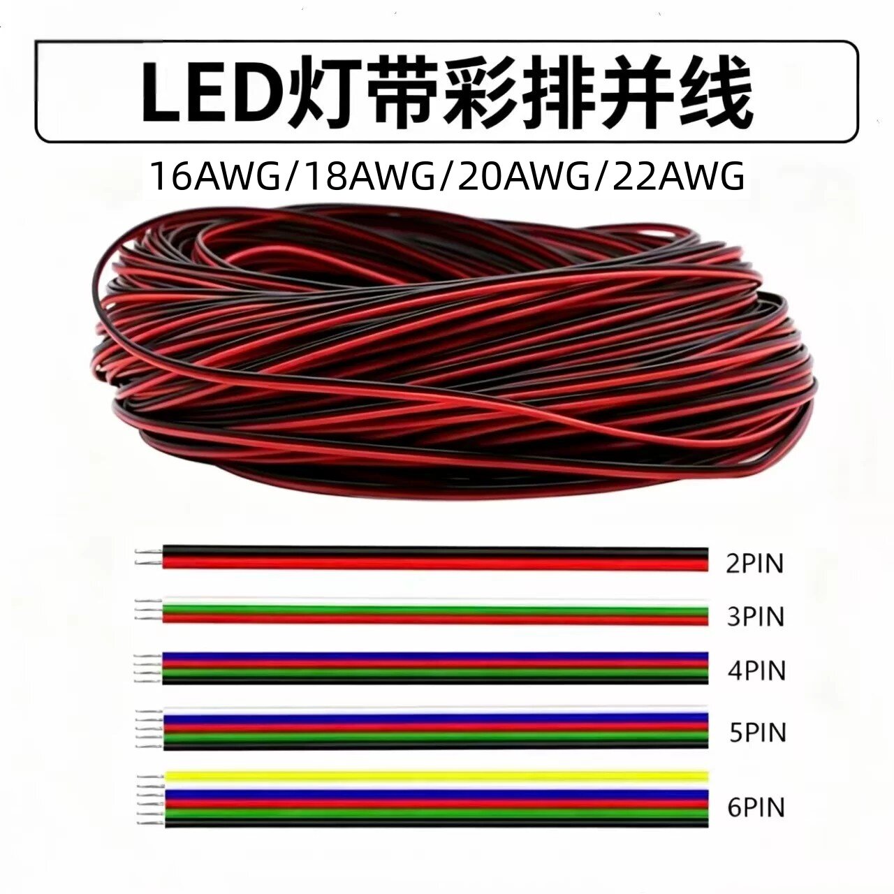 LED彩排软排线RGB灯带延长线灯条改装线2芯/3/4/5/6P-22/20/18AWG