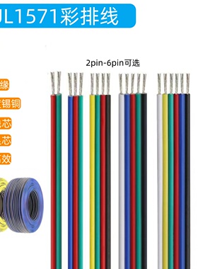 UL1571灯带彩排线2-6pin纯铜线芯PVC绝缘无铅镀锡铜线30-16AWG