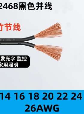 UL2468黑色并线竹节线LED发光字监控家用照明14-24AWG电子连接线