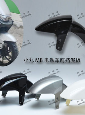小九M8泥板前轮电动车
