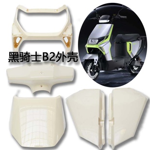 2车壳外卖车配件外壳塑料配件 适用于赛鸽黑骑士B2电动车博大BD