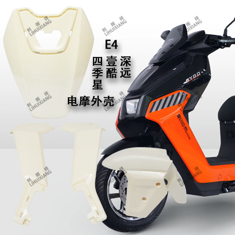 壹酷E4深远E4金箭铠甲530欧派仰望新日路行M6电动车外壳车壳配件