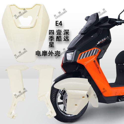 壹酷E4深远E4金箭铠甲530欧派仰望新日路行M6电动车外壳车壳配件