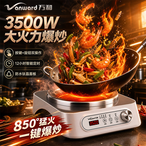 万和电陶炉3500W爆炒不挑锅
