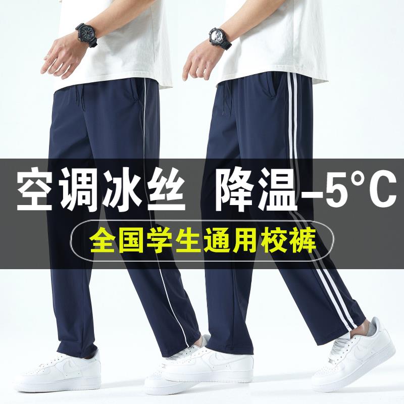 夏季校服裤男女初高中小学生冰丝裤一二三条杠超薄款直筒空调校裤