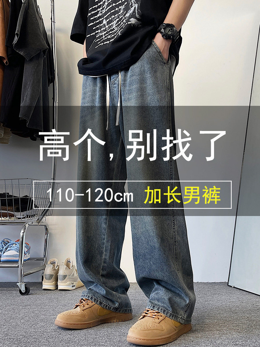 190高个子春秋直筒复古加长牛仔裤男120CM宽松直筒拖地休闲长裤