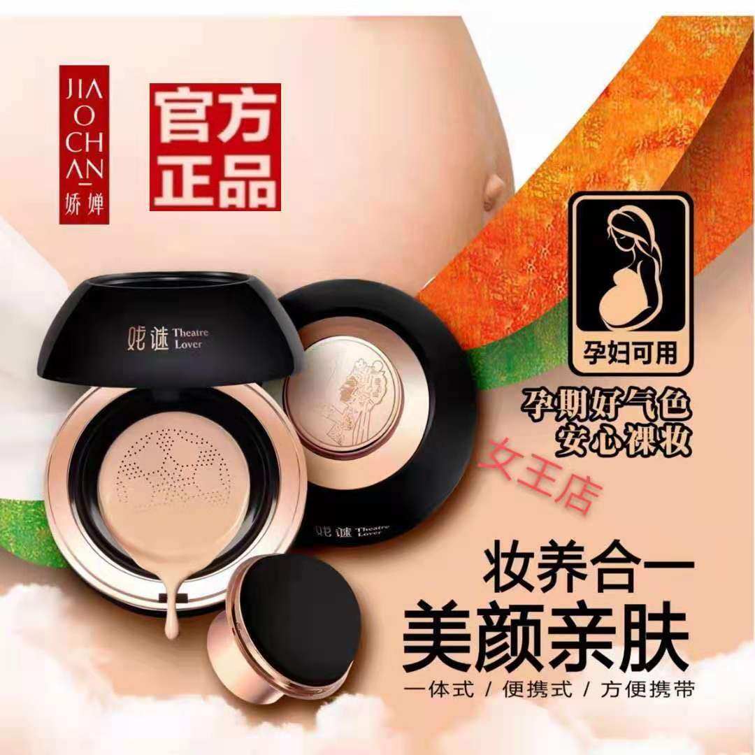 娇婵戏谜润颜一体式蘑菇头气垫bb霜粉底液孕妇亮肤色遮瑕保湿持久