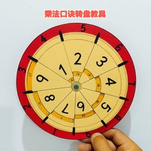 乘法口诀转盘教具玩具自制小学幼儿园手工制作乘法口诀数学教具