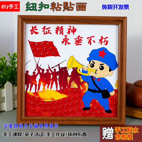 国庆节爱国长征主题手工作品diy自制材料包8寸纽扣贴画半成品作业