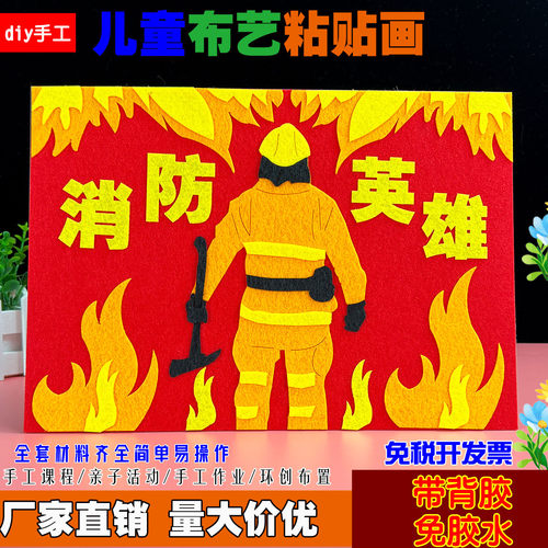 消防英雄安全主题防火宣传儿童创意手工diy布艺贴画社区团建活动