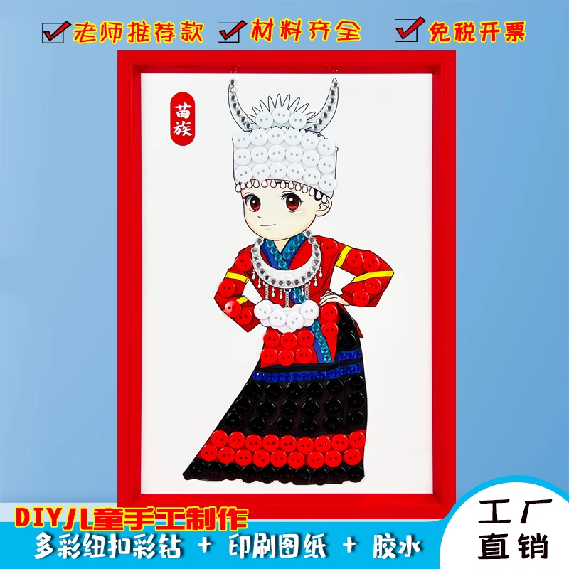56个少数民族团结一家亲手工纽扣画材料包社区宣传环创挂饰扣子画