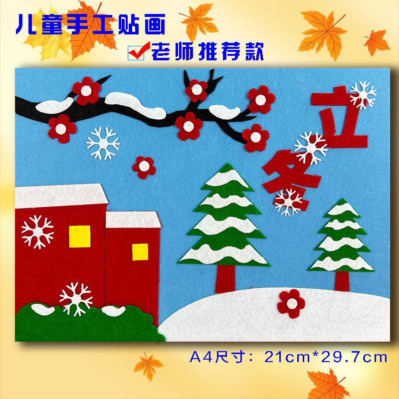 24节气不织布粘贴画立冬大小雪团建幼儿园活动diy手工制作材料包