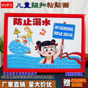 防溺水手工diy交通用电安全活动儿童暑期消防减灾创意纽扣粘贴画