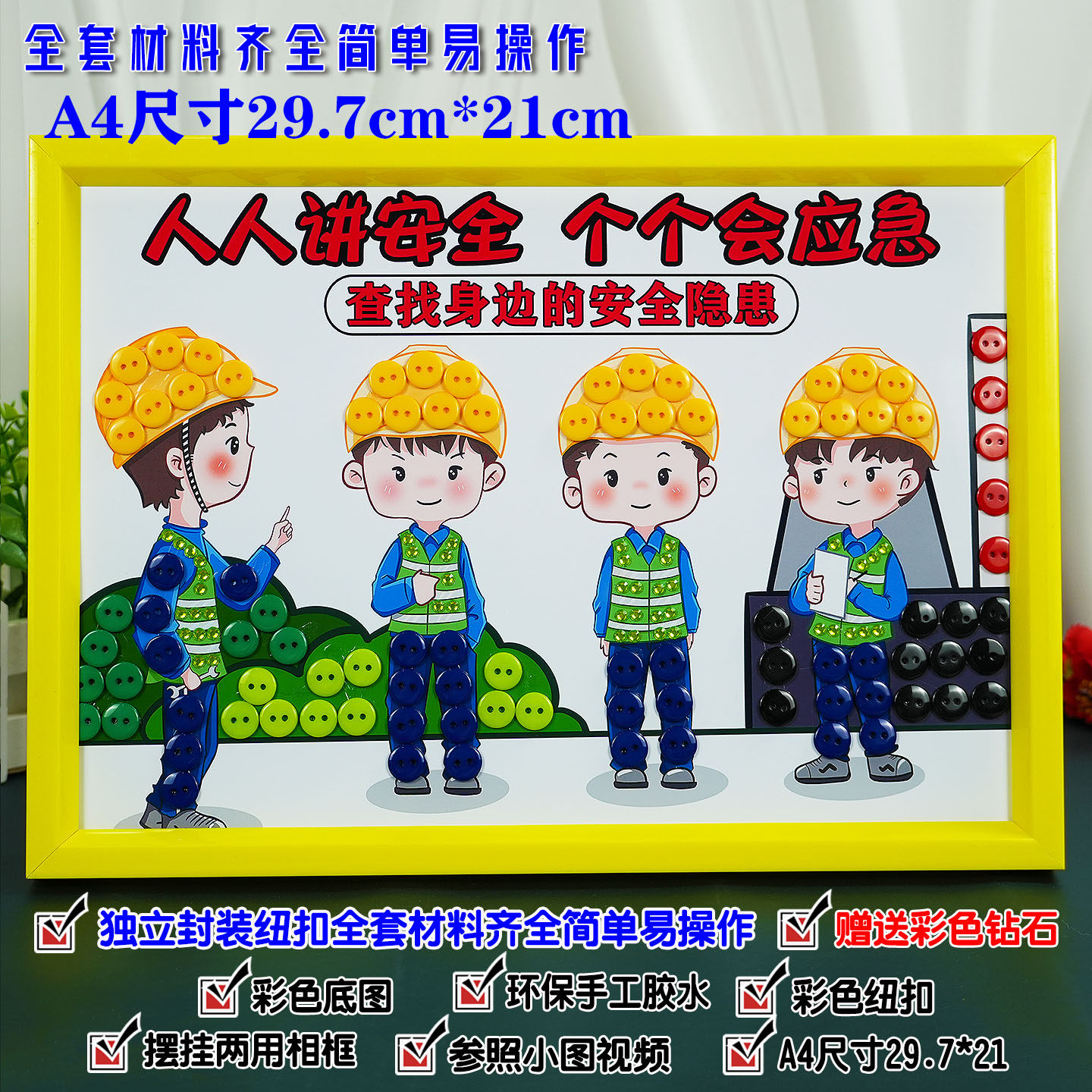 安全生产排查隐患宣传活动diy手工纽扣贴画材料包用电安全扣子画