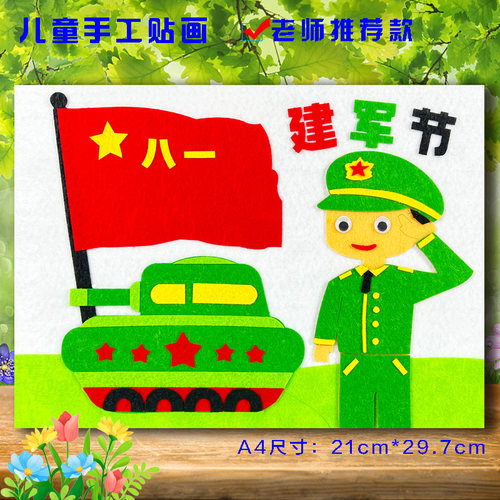 八一建军节红色爱国diy立体手工材料包文创作品不织布艺相框贴画