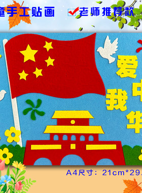 国庆节红色爱国英雄人物主题胜利日儿童创意diy手工不织布艺贴画
