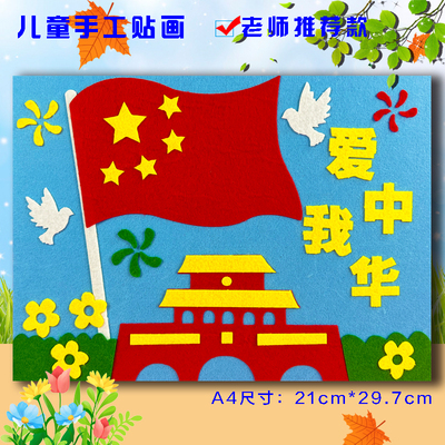 国庆节红色爱国英雄人物主题胜利日儿童创意diy手工不织布艺贴画