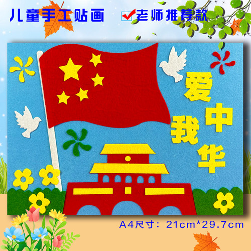 国庆节红色爱国英雄人物主题胜利日儿童创意diy手工不织布艺贴画
