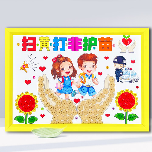 扫黄打非护苗行动儿童diy手工制作社区小学生保护未成年宣传活动