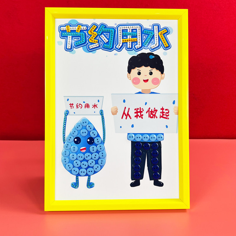 节约用水低碳出行美化家园儿童创意手工diy制作幼儿园学生纽扣画